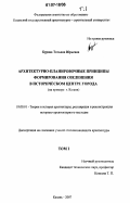 Бурова, Татьяна Юрьевна. Архитектурно-планировочные принципы формирования озеленения в историческом центре города: на примере г. Казани: дис. кандидат архитектуры: 18.00.01 - Теория и история архитектуры, реставрация и реконструкция историко-архитектурного наследия. Казань. 2007. 247 с.