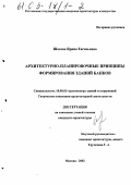 Шахова, Ирина Евгеньевна. Архитектурно-планировочные принципы формирования зданий банков: дис. кандидат архитектуры: 18.00.02 - Архитектура зданий и сооружений. Творческие концепции архитектурной деятельности. Москва. 2002. 252 с.