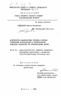 Гайдукович, Михаил Михайлович. Архитектурно-планировочные принципы и методы оптимизации использования и преобразования пойменных территорий при проектировании парков: дис. : 18.00.04 - Градостроительство, планировка сельскохозяйственных населенных пунктов. Минск. 1983. 248 с.