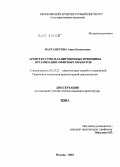 Вартапетова, Анна Евгеньевна. Архитектурно-планировочные принципы организации офисных объектов: дис. кандидат архитектуры: 05.23.21 - Архитектура зданий и сооружений. Творческие концепции архитектурной деятельности. Москва. 2010. 182 с.