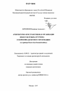 Антюфеев, Владимир Алексеевич. Архитектурно-пространственная организация объектов отдыха и туризма в пойменно-дельтовых образованиях: на примере Волго-Ахтубинской поймы: дис. кандидат архитектуры: 18.00.02 - Архитектура зданий и сооружений. Творческие концепции архитектурной деятельности. Москва. 2007. 217 с.
