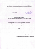 Бакшеева, Елена Евгеньевна. Архитектурно-рекреационная среда аквапарков закрытого типа: дис. кандидат архитектуры: 05.23.21 - Архитектура зданий и сооружений. Творческие концепции архитектурной деятельности. Екатеринбург. 2010. 384 с.