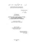 Третьякова, Елена Германовна. Архитектурно-строительные системы малоэтажного жилища со сводчатыми конструкциями: дис. кандидат архитектуры: 18.00.02 - Архитектура зданий и сооружений. Творческие концепции архитектурной деятельности. Санкт-Петербург. 2000. 197 с.