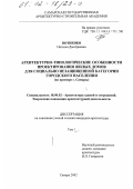 Потиенко, Наталья Дмитриевна. Архитектурно-типологические особенности проектирования жилых домов для социально незащищенной категории городского населения: На примере г. Самары: дис. кандидат архитектуры: 18.00.02 - Архитектура зданий и сооружений. Творческие концепции архитектурной деятельности. Самара. 2002. 317 с.