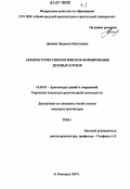 Даняева, Людмила Николаевна. Архитектурно-типологическое формирование деловых клубов: дис. кандидат архитектуры: 18.00.02 - Архитектура зданий и сооружений. Творческие концепции архитектурной деятельности. Нижний Новгород. 2007. 244 с.
