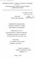Потапов, Юрий Николаевич. Архитектурное благоустройство городских территорий в условиях индустриального строительства: дис. : 18.00.04 - Градостроительство, планировка сельскохозяйственных населенных пунктов. Москва. 1984. 168 с.