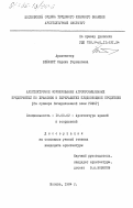 Зейферт, Марина Германовна. Архитектурное формирование агропромышленных предприятий по хранению и переработке плодоовощной продукции (на примере Нечерноземной зоны РСФСР): дис. : 18.00.02 - Архитектура зданий и сооружений. Творческие концепции архитектурной деятельности. Москва. 1984. 193 с.