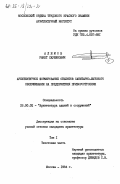 Алямов, Ранет Саубянович. Архитектурное формирование объектов санитарно-бытового обслуживания на предприятиях приборостроения: дис. : 18.00.02 - Архитектура зданий и сооружений. Творческие концепции архитектурной деятельности. Москва. 1984. 206 с.