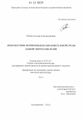 Рябова, Евгения Константиновна. Архитектурное формирование образовательной среды зданий творческих вузов: дис. кандидат наук: 05.23.20 - Теория и история архитектуры, реставрация и реконструкция историко-архитектурного наследия. Екатеринбург. 2012. 372 с.
