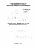 Белоносов, Сергей Александрович. Архитектурное формирование перспективных многофункциональных спортивных комплексов: в крупных индустриальных городах: дис. кандидат архитектуры: 18.00.02 - Архитектура зданий и сооружений. Творческие концепции архитектурной деятельности. Екатеринбург. 2009. 165 с.