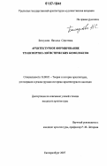 Белоусова, Наталья Сергеевна. Архитектурное формирование транспортно-логистических комплексов: дис. кандидат архитектуры: 18.00.01 - Теория и история архитектуры, реставрация и реконструкция историко-архитектурного наследия. Екатеринбург. 2007. 154 с.
