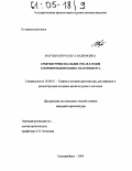 Мартынович, Ольга Вадимовна. Архитектурное наследие 1920-30-х годов в формировании облика Екатеринбурга: дис. кандидат архитектуры: 18.00.01 - Теория и история архитектуры, реставрация и реконструкция историко-архитектурного наследия. Екатеринбург. 2004. 130 с.