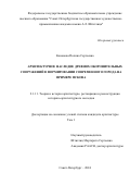 Кононова Полина Сергеевна. Архитектурное наследие древних оборонительных сооружений в формировании современного города на примере Пскова: дис. кандидат наук: 00.00.00 - Другие cпециальности. ФГАОУ ВО «Уральский федеральный университет имени первого Президента России Б.Н. Ельцина». 2025. 339 с.