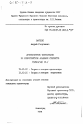 Вайтенс, Андрей Георгиевич. Архитектурное образование во Всероссийской Академии художеств (1932-1941 гг.): дис. : 18.00.01 - Теория и история архитектуры, реставрация и реконструкция историко-архитектурного наследия. Ленинград. 1984. 282 с.