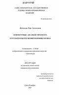 Дементьева, Вера Анатольевна. Архитектурные ансамбли Петербурга в русской культуре первой половины XIX века: дис. кандидат искусствоведения: 17.00.04 - Изобразительное и декоративно-прикладное искусство и архитектура. Санкт-Петербург. 2007. 154 с.