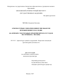 Титова, Людмила Олеговна. Архитектурные сценарии конверсии объектов промышленного наследия: на примере текстильных предприятий 1822-1917 годов постройки в г. Москве: дис. кандидат наук: 05.23.21 - Архитектура зданий и сооружений. Творческие концепции архитектурной деятельности. Москва. 2017. 237 с.