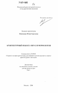 Янковская, Юлия Сергеевна. Архитектурный объект: образ и морфология: дис. доктор архитектуры: 18.00.01 - Теория и история архитектуры, реставрация и реконструкция историко-архитектурного наследия. Москва. 2006. 408 с.