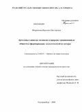 Флоренская, Вероника Викторовна. Архитипы единства человека и природы традиционных обществ и формирование экологической культуры: дис. кандидат культурологии: 24.00.01 - Теория и история культуры. Екатеринбург. 2010. 170 с.