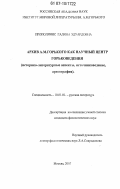 Прополянис, Галина Эдуардовна. Архив А.М. Горького как научный центр горьковедения: историко-литературные аспекты, источниковедение, археография: дис. кандидат филологических наук: 10.01.01 - Русская литература. Москва. 2007. 184 с.