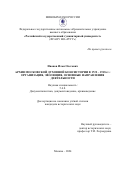 Иванов Илья Олегович. Архив Московской Духовной Консистории в 1722 – 1918 гг.: организация, эволюция, основные направления деятельности: дис. кандидат наук: 00.00.00 - Другие cпециальности. ФГАОУ ВО «Российский государственный гуманитарный университет». 2025. 303 с.