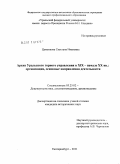 Цеменкова, Светлана Ивановна. Архив Уральского горного управления в XIX - начале XX вв.: организация, основные направления деятельности: дис. кандидат исторических наук: 05.25.02 - Документалистика, документоведение и архивоведение. Екатеринбург. 2011. 250 с.