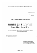 Шамсутдинова, Римма Габдархаковна. Архивное дело в Татарстане, конец ХIХ в. - 30-е гг. ХХ в.: дис. кандидат исторических наук: 07.00.09 - Историография, источниковедение и методы исторического исследования. Казань. 2001. 218 с.