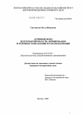 Григорьева, Ольга Ивановна. Архивный фонд Белгородской области: формирование и основные направления его использования: дис. кандидат исторических наук: 05.25.02 - Документалистика, документоведение и архивоведение. Москва. 2009. 214 с.