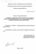 Закатов, Александр Николаевич. Архивы Российского императорского дома после февральской революции 1917 года: Проблемы реконструкции, описания и использования: дис. кандидат исторических наук: 05.25.02 - Документалистика, документоведение и архивоведение. Москва. 1999. 345 с.