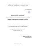 Ланис Алексей Леонидович. Армирование эксплуатируемых высоких насыпей с инъектированием твердеющих растворов: дис. доктор наук: 05.22.06 - Железнодорожный путь, изыскание и проектирование железных дорог. ФГАОУ ВО «Российский университет транспорта». 2019. 409 с.