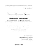 Мараховский Константин Маркович. Армированные высокопрочные композиционные материалы на основе модифицированных эпоксидных олигомеров: дис. кандидат наук: 05.17.06 - Технология и переработка полимеров и композитов. ФГБОУ ВО «МИРЭА - Российский технологический университет». 2020. 176 с.