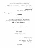 Злобина, Юлия Сергеевна. Армированный костно-цементный остеосинтез патологических переломов костей конечностей: дис. кандидат медицинских наук: 14.00.22 - Травматология и ортопедия. Москва. 2009. 138 с.