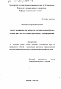 Филиппов, Сергей Викторович. Армия и гражданское общество: Актуальные проблемы взаимодействия в условиях российских трансформаций: дис. кандидат политических наук: 23.00.02 - Политические институты, этнополитическая конфликтология, национальные и политические процессы и технологии. Москва. 2002. 158 с.