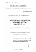 Аганесова, Джанна Владимировна. Армянская диаспора нижнего Терека, ХUIII - ХIХ вв.: дис. кандидат исторических наук: 07.00.02 - Отечественная история. Махачкала. 1999. 208 с.