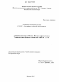Асрибекова, Тамара Вадимовна. Армянская диаспора в Москве. История формирования и этнокультурное развитие в конце XX - начале XXI вв.: дис. кандидат исторических наук: 07.00.07 - Этнография, этнология и антропология. Москва. 2012. 162 с.