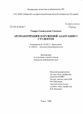 Герасина, Тамара Геннадьевна. Аромакоррекция нарушений адаптации у студентов: дис. кандидат медицинских наук: 03.00.13 - Физиология. Томск. 2008. 122 с.