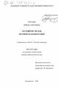 Трусова, Ирина Сергеевна. Арсений Несмелов: Поэтическая биография: дис. кандидат филологических наук: 10.01.01 - Русская литература. Владивосток. 2000. 238 с.