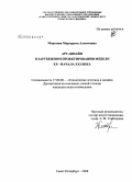 Морозова, Маргарита Алексеевна. Арт-дизайн в зарубежном проектировании мебели XX - начала XXI вв.: дис. кандидат искусствоведения: 17.00.06 - Техническая эстетика и дизайн. Санкт-Петербург. 2008. 193 с.