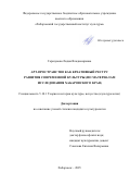Горшунова Лидия Владимировна. Арт-пространство как креативный ресурс развития современной культуры (по материалам исследования Хабаровского края): дис. кандидат наук: 00.00.00 - Другие cпециальности. «Сибирский федеральный университет». 2026. 235 с.
