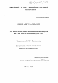 Пилюк, Андрей Васильевич. Арт-рынок и средства массовой информации в России: проблемы взаимодействия: дис. кандидат филологических наук: 10.01.10 - Журналистика. Москва. 2005. 135 с.