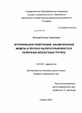 Волкова, Елена Георгиевна. Артериальная гипертензия: аналитическая модель и прогноз распространенности в различных возрастных группах: дис. кандидат медицинских наук: 14.00.06 - Кардиология. Саратов. 2008. 163 с.