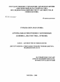 Гурьева, Вера Маратовна. Артериальная гипертензия у беременных (клиника, диагностика, лечение): дис. доктор медицинских наук: 14.00.01 - Акушерство и гинекология. Москва. 2008. 236 с.
