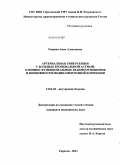 Рощина, Анна Алексеевна. Артериальная гипертензия у больных бронхиальной астмой: клинико-функциональные взаимоотношения и возможности медикаментозной коррекции: дис. кандидат медицинских наук: 14.01.04 - Внутренние болезни. Саратов. 2011. 177 с.