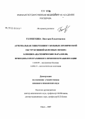 Голошубина, Виктория Владимировна. Артериальная гипертензия у больных хронической обструктивной болезнью легких: клинико-анатомические параллели, принципы программного лечения и реабилитаци: дис. кандидат медицинских наук: 14.00.05 - Внутренние болезни. Омск. 2007. 142 с.