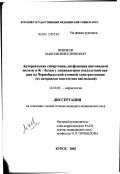 Новиков, Максим Викторинович. Артериальная гипертония, дисфункция щитовидной железы и R-белки у ликвидаторов последствий аварии на Чернобыльской атомной электростанции (по материалам многолетних наблюдений): дис. кандидат медицинских наук: 14.00.06 - Кардиология. Курск. 2002. 127 с.