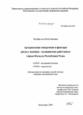 Чылбак-оол, Роза Чаповна. Артериальная гипертония и факторы риска у женщин - медицинских работников г. Кызыла Республики Тыва: дис. кандидат медицинских наук: 14.00.05 - Внутренние болезни. Красноярск. 2004. 145 с.