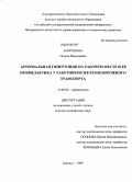 Антропова, Оксана Николаевна. Артериальная гипертония на рабочем месте и ее профилактика у работников железнодорожного транспорта: дис. доктор медицинских наук: 14.00.06 - Кардиология. Новосибирск. 2009. 323 с.