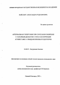 Вайсберг, Александра Рудольфовна. Артериальная гипертония при сочетании ожирения с сахарным диабетом 2 типа и ее коррекция агонистами I-1 имидазолиновых рецепторов: дис. : 14.00.05 - Внутренние болезни. Москва. 2005. 168 с.