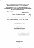 Носов, Владимир Павлович. Артериальная гипертония у лиц пожилого и старческого возраста: стратегия терапии: дис. доктор медицинских наук: 14.00.05 - Внутренние болезни. Нижний Новгород. 2007. 358 с.