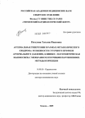 Петелина, Татьяна Ивановна. Артериальная гипертония в рамках метаболического синдрома: особенности суточного профиля артериального давления, клинико-патогенетическая взаимосвязь с мембранно-клеточными нарушениями. Методы коррекц: дис. доктор медицинских наук: 14.00.06 - Кардиология. Тюмень. 2005. 343 с.
