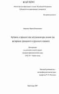 Фоменко, Лариса Николаевна. Артикль и предлог как актуализаторы имени: на материале греческого и русского языков: дис. кандидат филологических наук: 10.02.19 - Теория языка. Краснодар. 2007. 219 с.